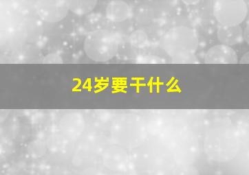 24岁要干什么