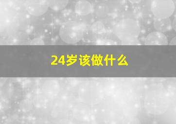 24岁该做什么