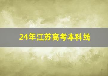 24年江苏高考本科线