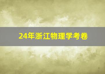 24年浙江物理学考卷