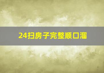 24扫房子完整顺口溜