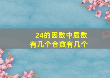 24的因数中质数有几个合数有几个