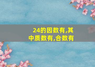 24的因数有,其中质数有,合数有