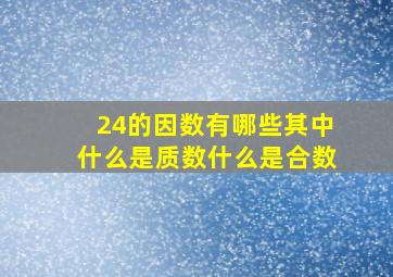 24的因数有哪些其中什么是质数什么是合数