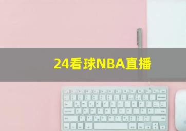 24看球NBA直播