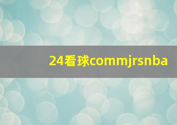 24看球commjrsnba