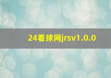 24看球网jrsv1.0.0