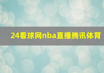 24看球网nba直播腾讯体育