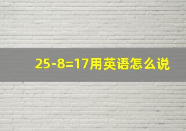 25-8=17用英语怎么说