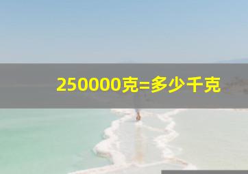 250000克=多少千克