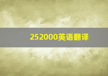 252000英语翻译