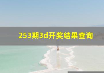 253期3d开奖结果查询