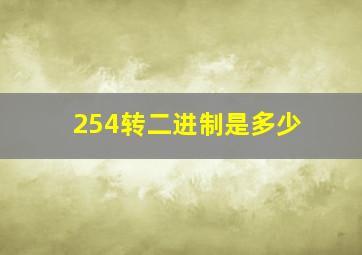 254转二进制是多少