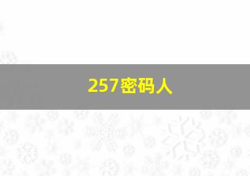 257密码人