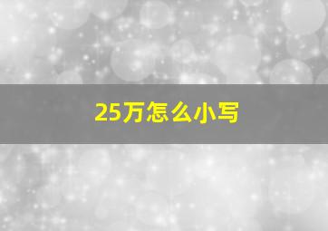 25万怎么小写