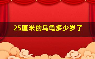 25厘米的乌龟多少岁了