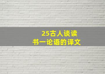 25古人谈读书一论语的译文