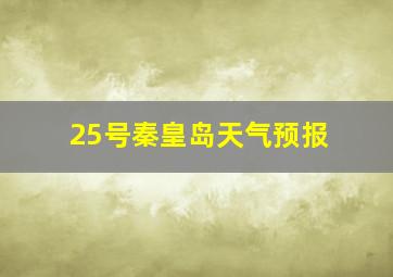 25号秦皇岛天气预报