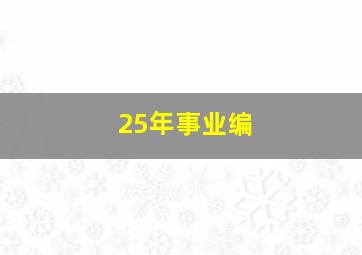 25年事业编