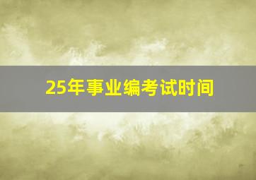 25年事业编考试时间