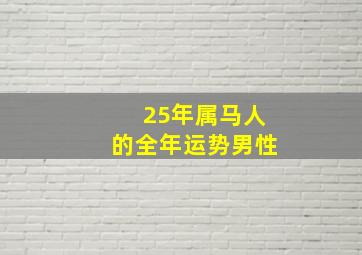 25年属马人的全年运势男性