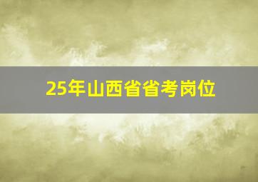 25年山西省省考岗位