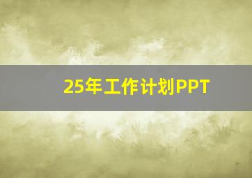 25年工作计划PPT