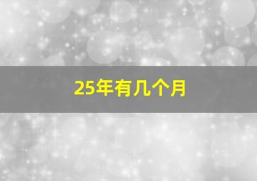 25年有几个月