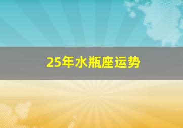 25年水瓶座运势