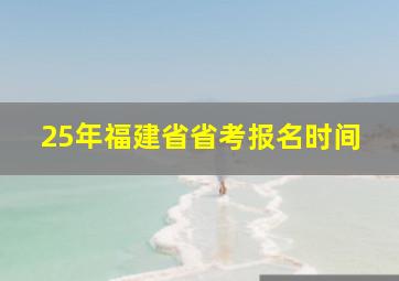 25年福建省省考报名时间