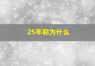 25年称为什么