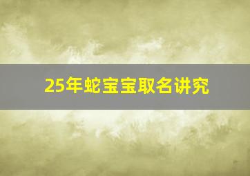 25年蛇宝宝取名讲究