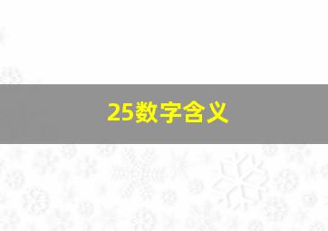 25数字含义