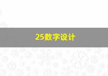 25数字设计