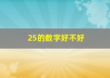 25的数字好不好