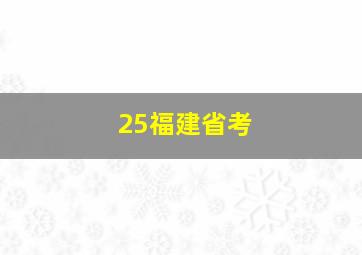 25福建省考