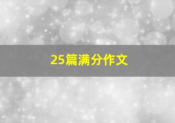 25篇满分作文