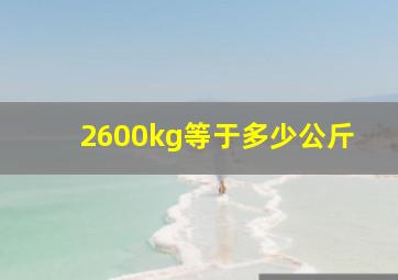 2600kg等于多少公斤