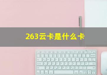 263云卡是什么卡