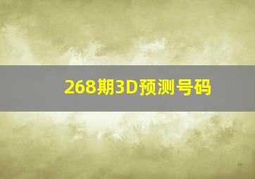 268期3D预测号码