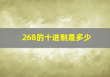 268的十进制是多少