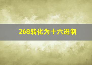 268转化为十六进制