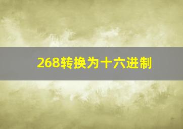 268转换为十六进制