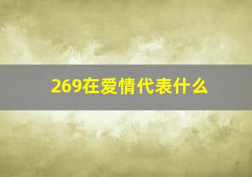 269在爱情代表什么