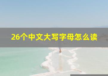 26个中文大写字母怎么读