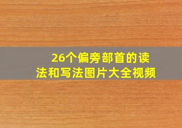 26个偏旁部首的读法和写法图片大全视频