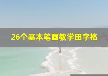 26个基本笔画教学田字格