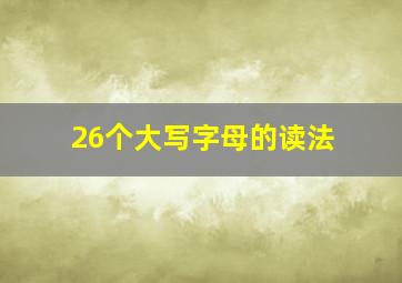 26个大写字母的读法