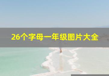 26个字母一年级图片大全