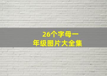 26个字母一年级图片大全集